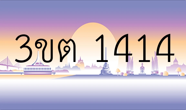 3ขต 1414